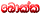 bokka.